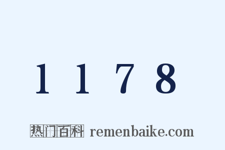 1178是什么意思的图片